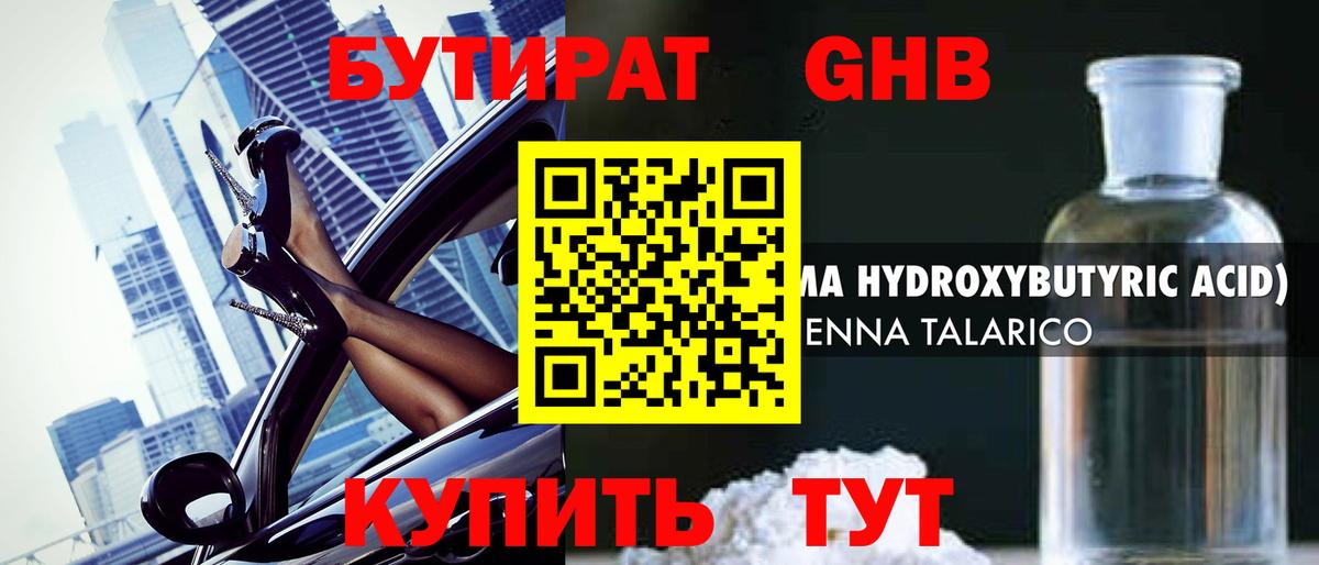 БУТИРАТ GHB Черкесск